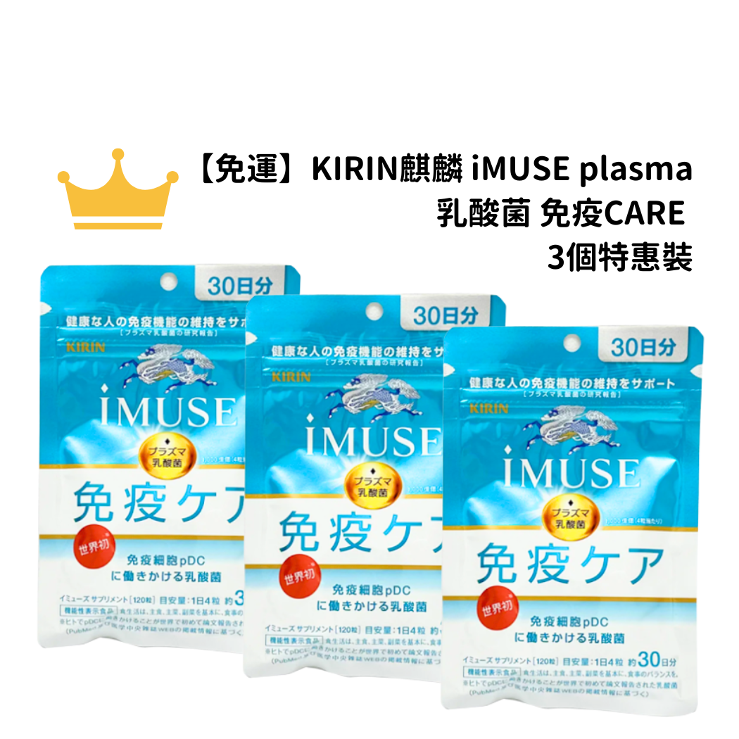 【免運】KIRIN麒麟 iMUSE plasma乳酸菌 免疫CARE 3個特惠裝