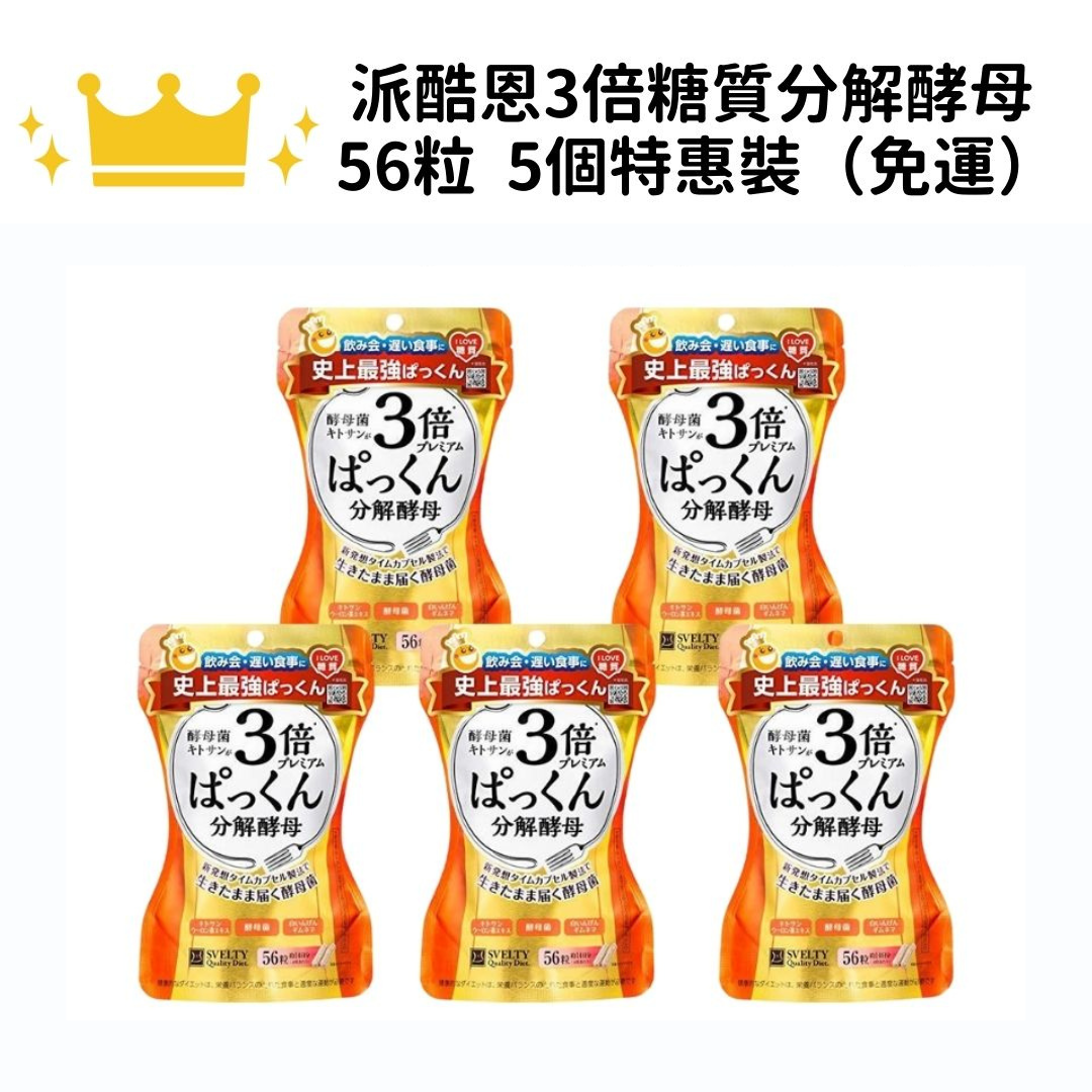 【免運】Svelty絲蓓緹 Pakkun派酷恩 3倍糖質分解酵母 56粒 特惠裝一組五個