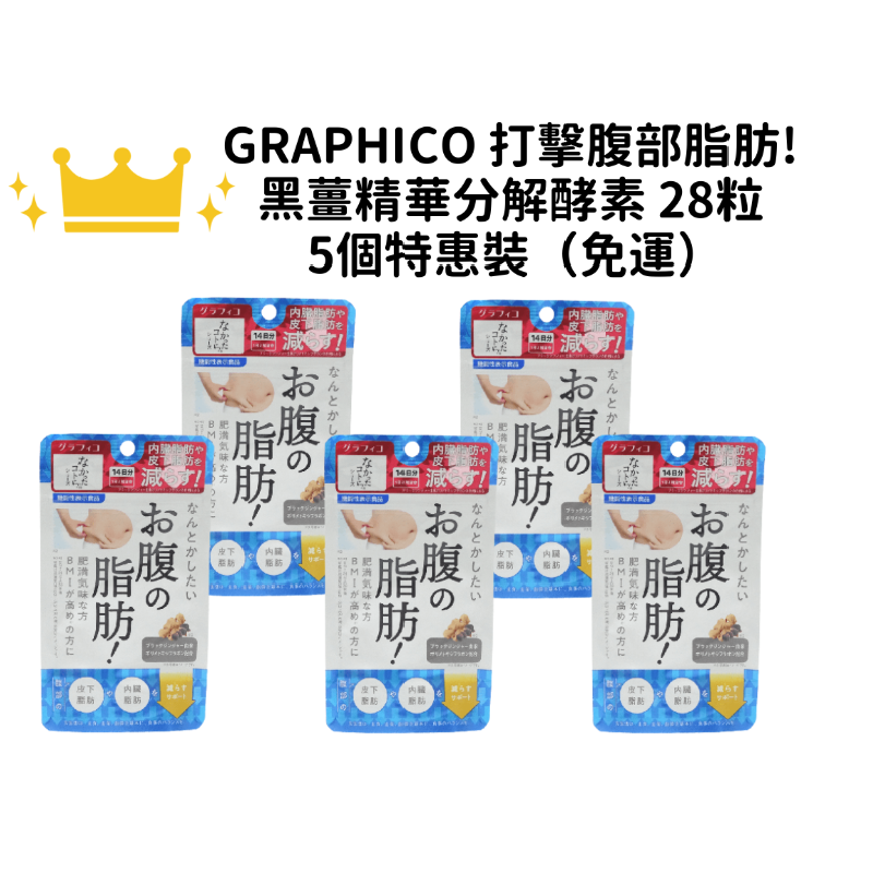 【免運】GRAPHICO 打擊腹部脂肪!黑薑精華分解酵素 28粒 (特惠組一組5包入)