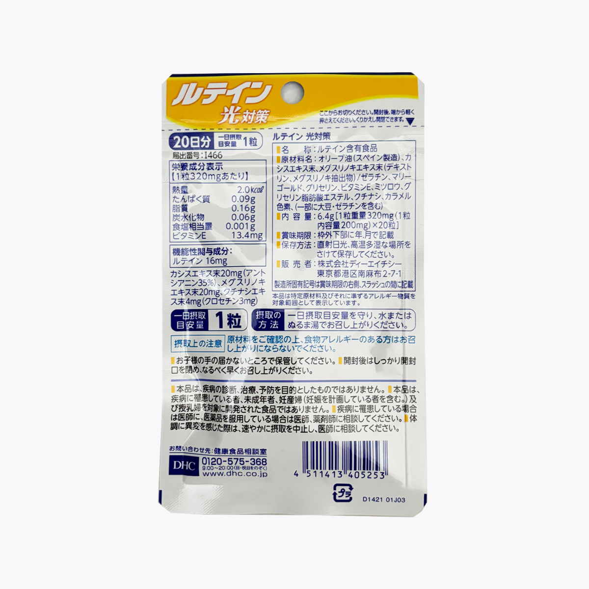 【機能性表示食品】DHC 光對策葉黃素 20粒 20日分