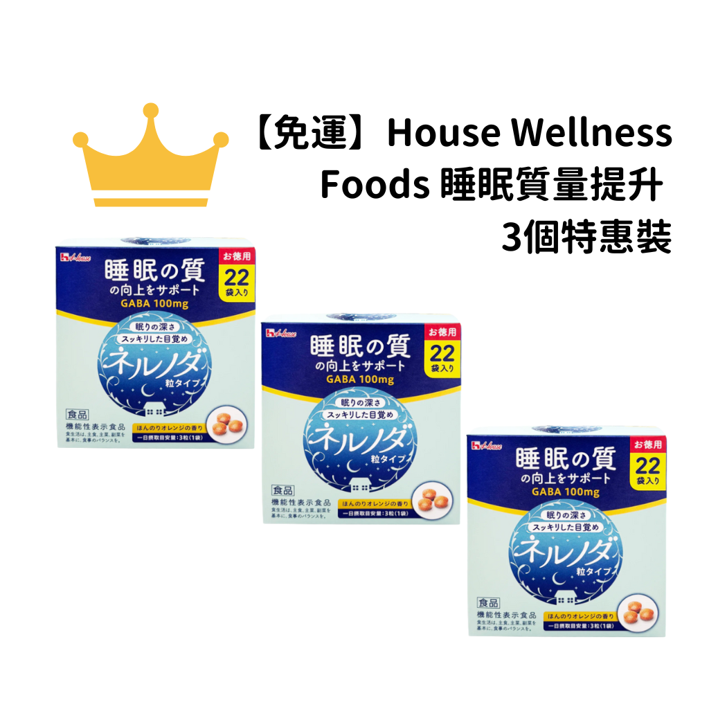 【免運】House Wellness Foods 睡眠質量提升 3個特惠裝