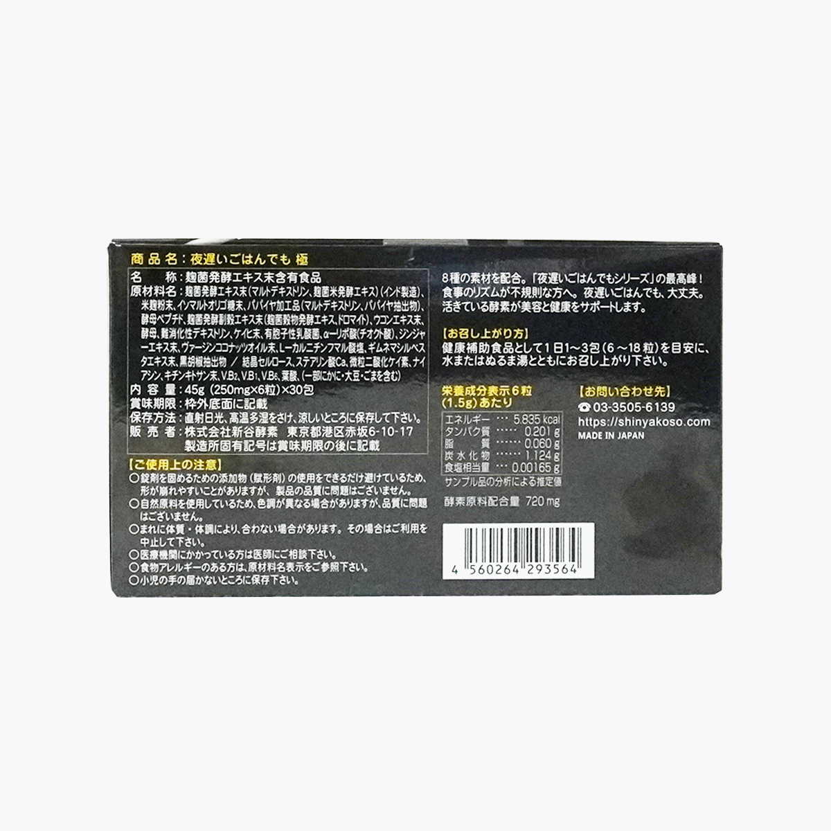 新谷酵素 夜遲 極限黑金版 6粒×30包