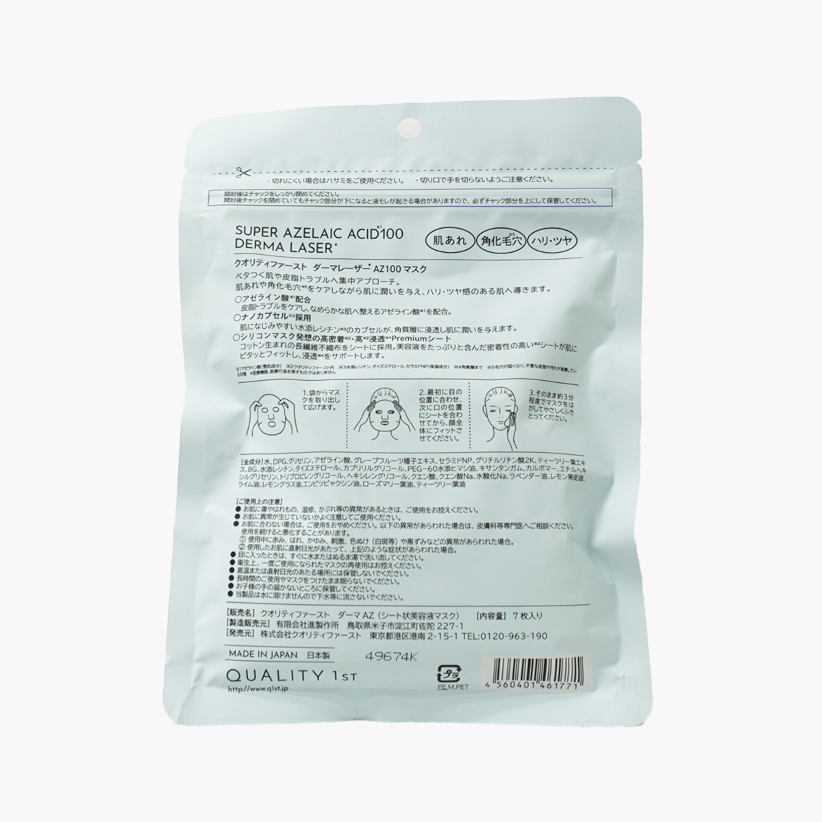 QUALITY 1st DERMA LASER Super 皇后面膜 AZ100 控皮脂面膜 7片