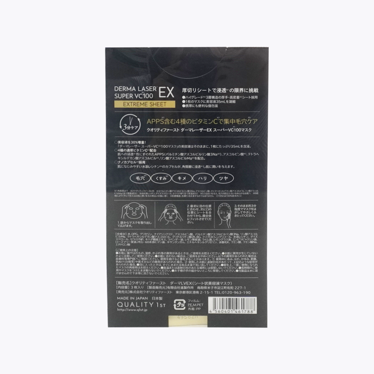 QUALITY 1st DERMA LASER EX SUPER VC100 維他命C面膜 精華加量 面膜紙升級款 3片