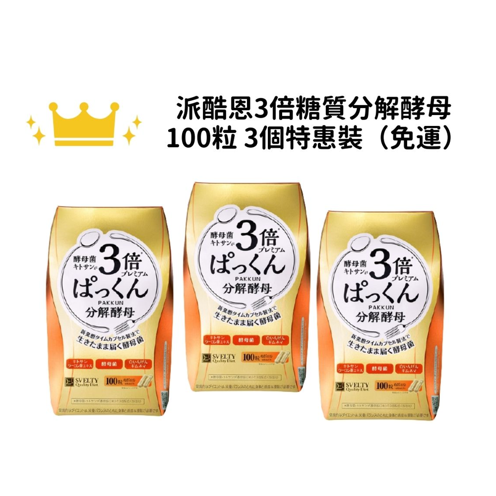 【免運】Svelty絲蓓緹 Pakkun派酷恩 3倍糖質分解酵母 100粒 特惠裝一組三入