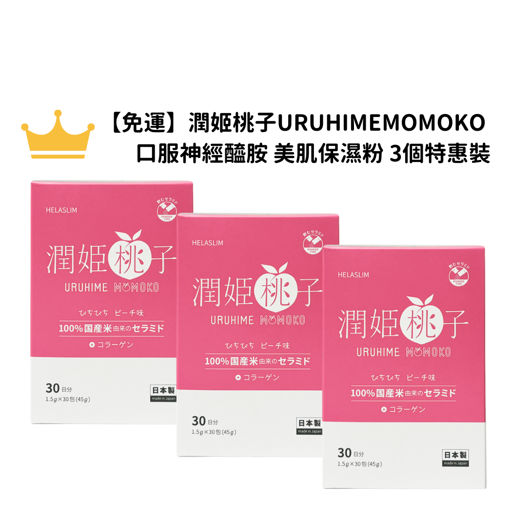 【免運】潤姬桃子 URUHIMEMOMOKO 口服神經醯胺 美肌保濕粉 3個特惠裝