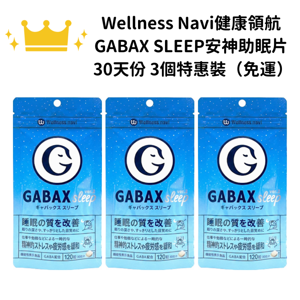 【免運】Wellness Navi健康領航 GABAX SLEEP安神助眠片 120粒 30天份 一組三個