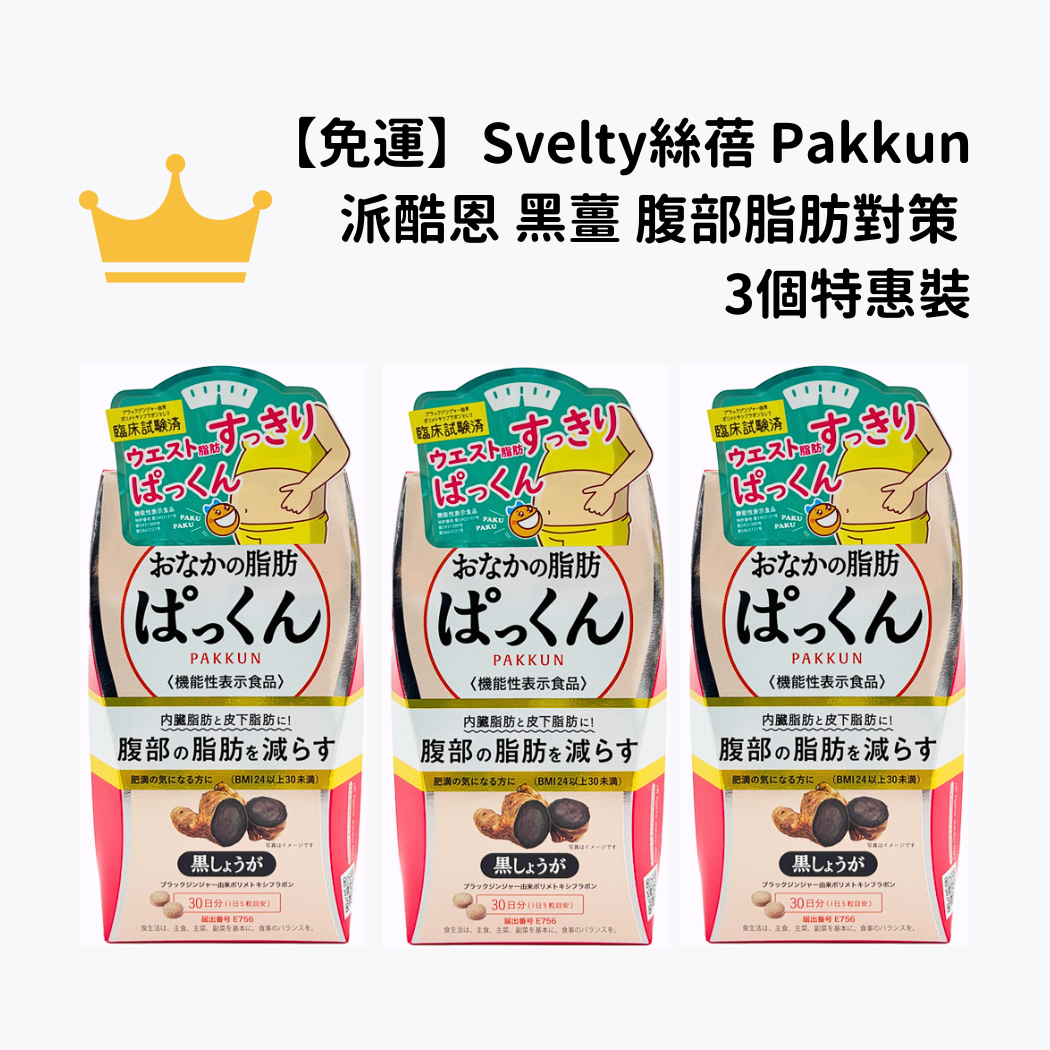 【免運】Svelty絲蓓 Pakkun派酷恩 黑薑 腹部脂肪對策 3個特惠裝