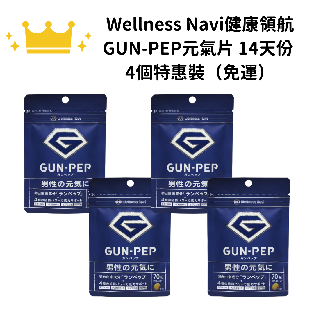 【免運】Wellness Navi健康領航 GUN-PEP元氣片 70粒 約14日分 一組四個