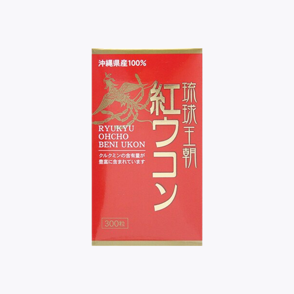 琉球王朝 紅薑黃 300粒