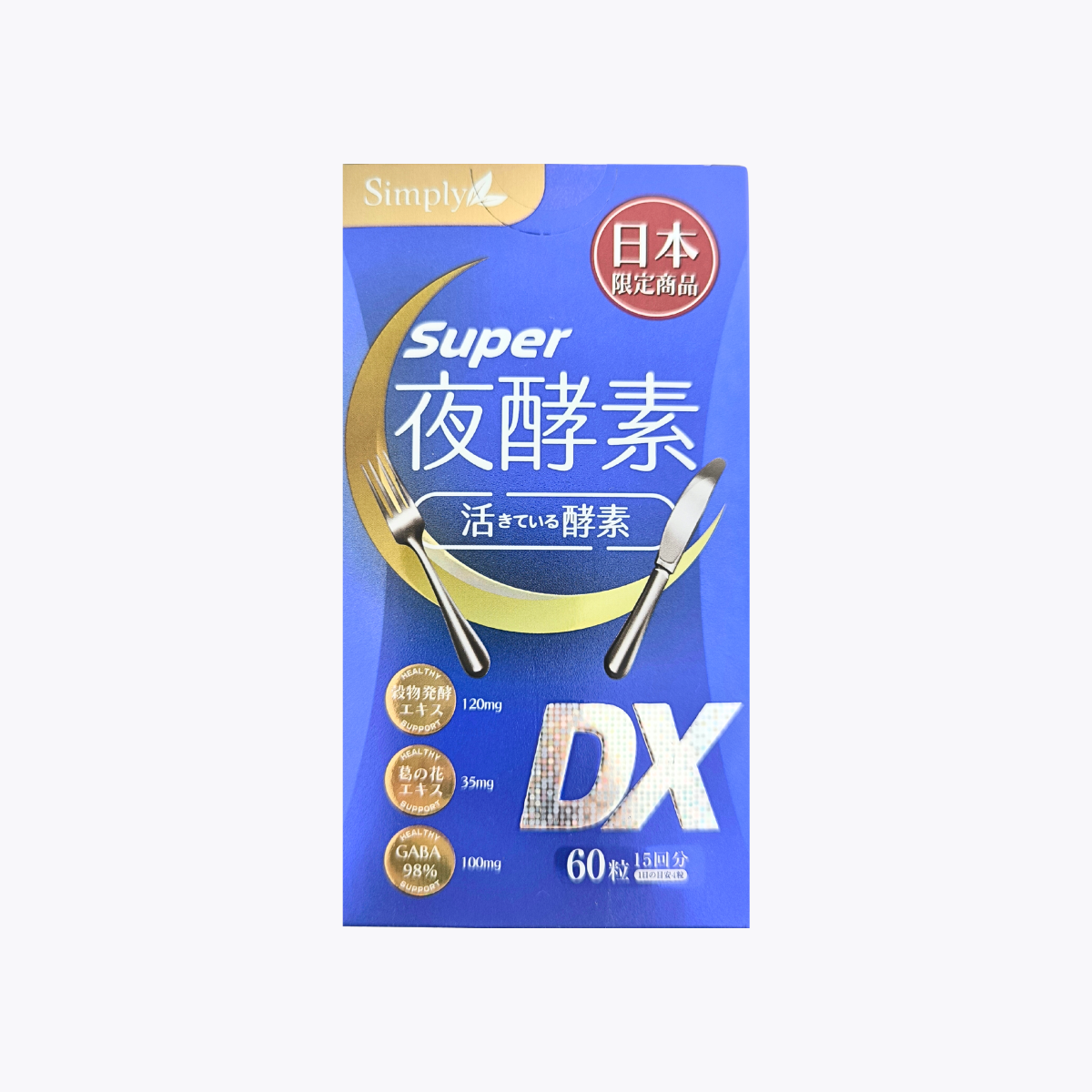 HANEOS Simply新普利 超級夜酵素DX 60粒 15回分