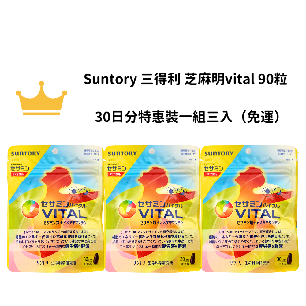 【免運】Suntory 三得利 芝麻明vital 90粒 30日分 特惠裝一組三入