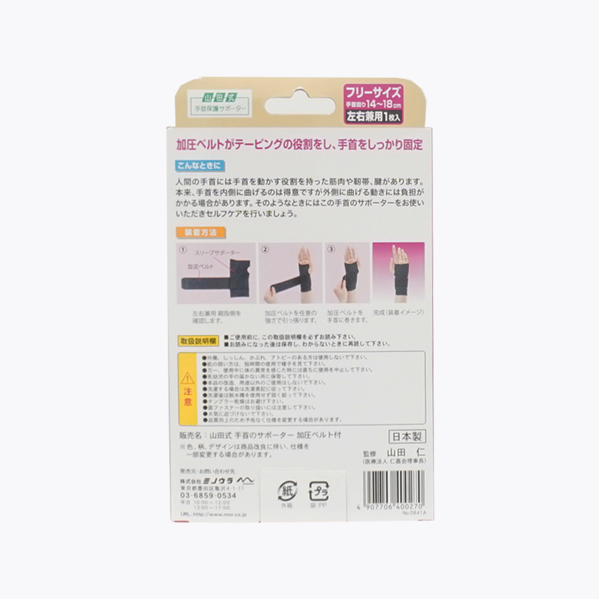 MINOURA 山田式 護腕 含加壓帶 Free Size 左右兼用 1入