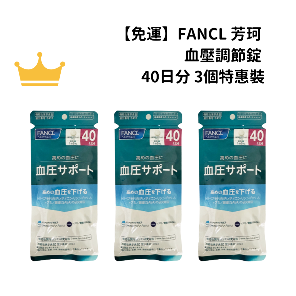 【免運】FANCL 芳珂 血壓調節錠 40日分 3個特惠裝