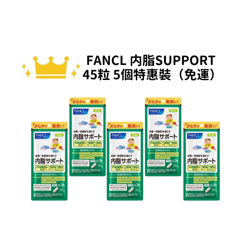 【免運】FANCL 芳珂 內臟脂肪SUPPORT 15日份 45粒 特惠裝一組五入