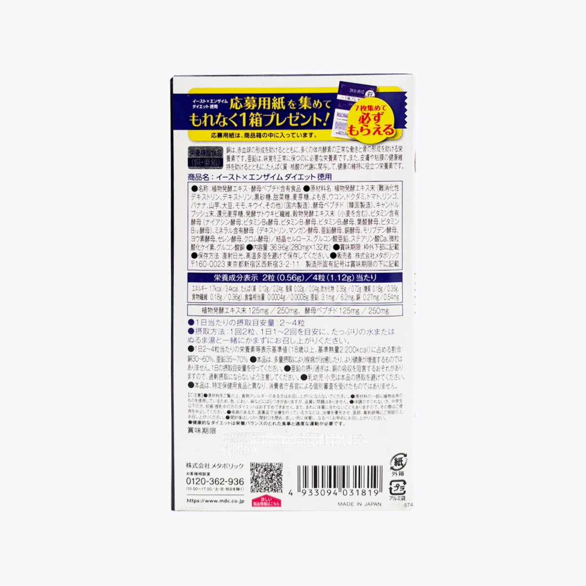 Metabolic 酵素 x 酵母DIET 瘦身減重 健康輔助食品 大容量 132粒 66回分