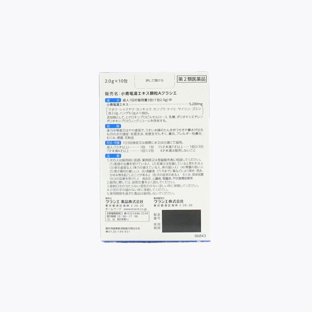 【第2類醫藥品】Kracie 小青龍湯 濃縮顆粒A 緩解流鼻涕 過敏性鼻炎 10包