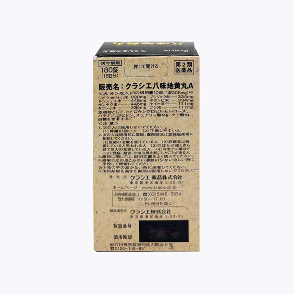 【第2類醫藥品】Kracie 八味地黃丸A 含熟地黃 180錠 15日分