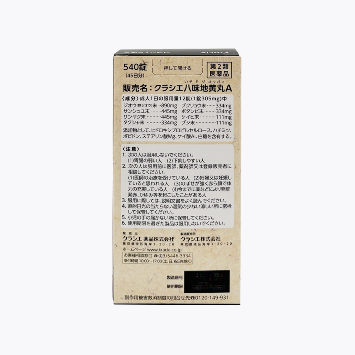 【第2類醫藥品】Kracie 八味地黃丸A 含熟地黃 大容量 540錠 45日分