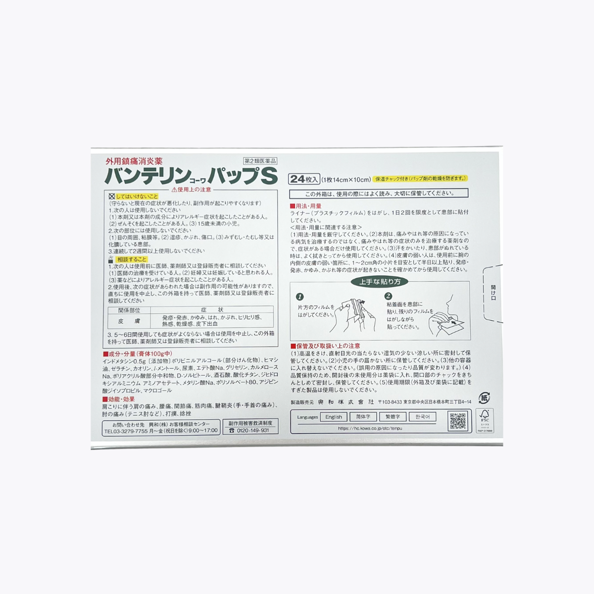 【第2類醫藥品】Vantelin Kowa 萬特力興和 S 痠痛貼布 肩頸腰痛 膝痛用 24片入