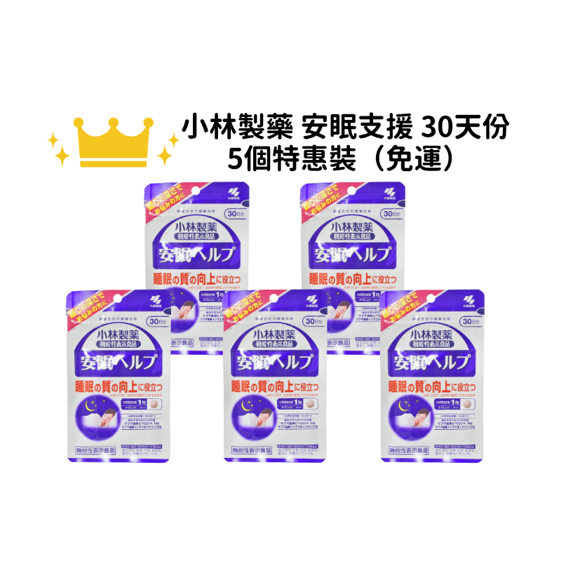 【免運】小林製藥 安眠支援 改善睡眠品質 30粒 30日分 特惠組一組5入