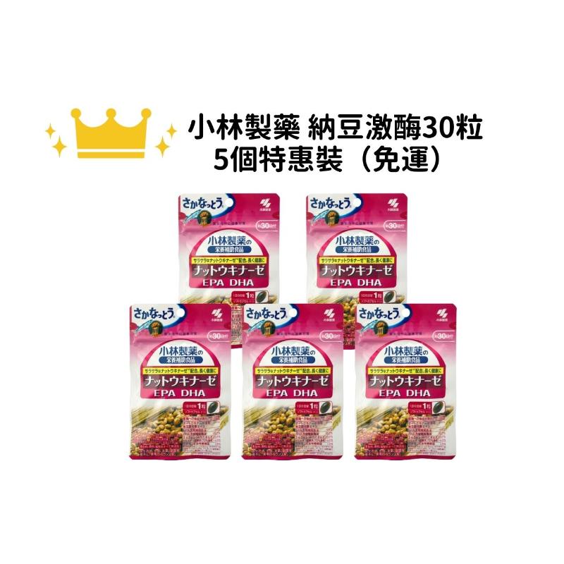 【免運】小林製藥 納豆激酶・DHA・EPA 30粒 特惠裝 一組五入