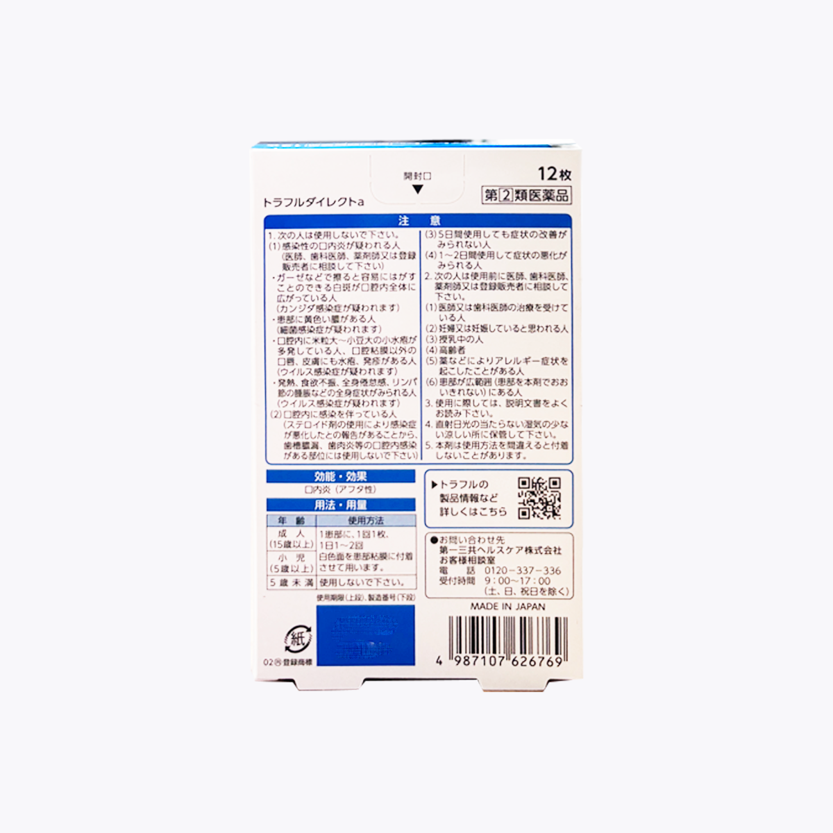 【指定第2類醫藥品】第一三共 Traful Direct 口內炎貼片a 12片