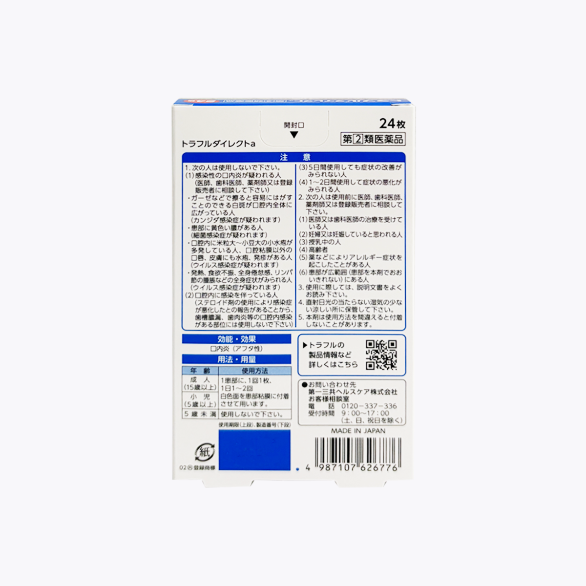 【指定第2類醫藥品】第一三共 Traful Direct 口內炎貼片a 24片