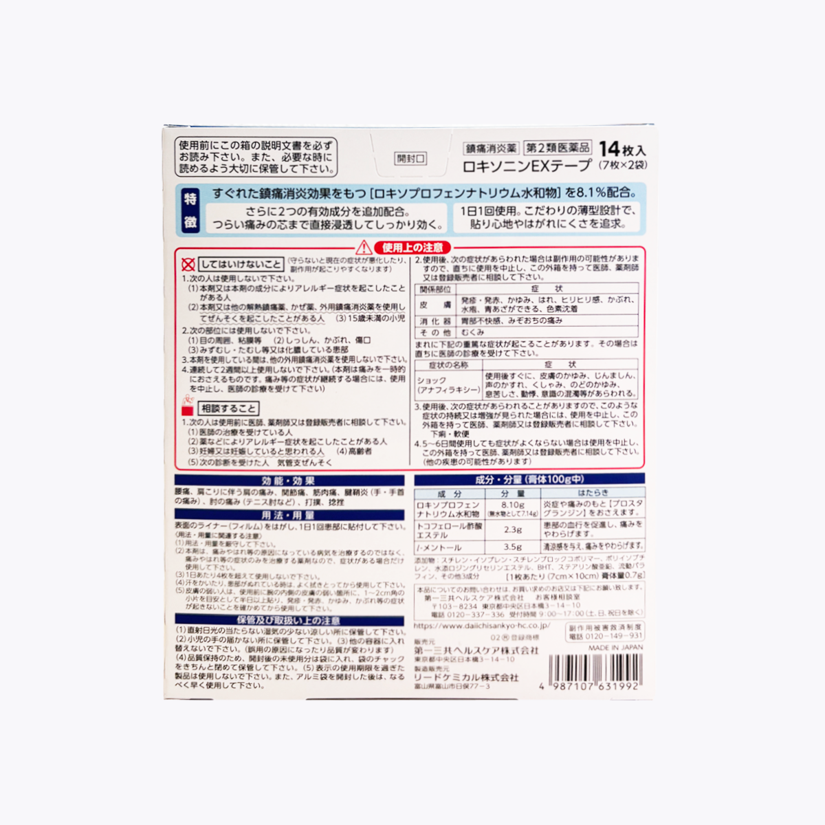 【第2類醫藥品】第一三共 LOXONIN 洛索洛芬鈉 EX 鎮痛消炎貼布 14片