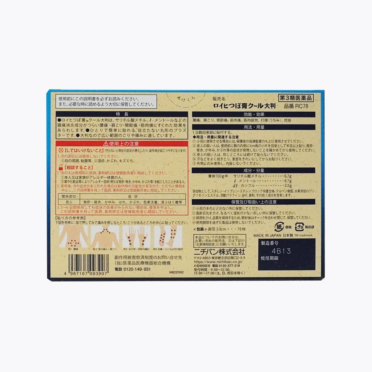 【第3類醫藥品】Nichiban ROIHI-TSUBOKO 涼感 穴位酸痛止痛貼布 大片 78片