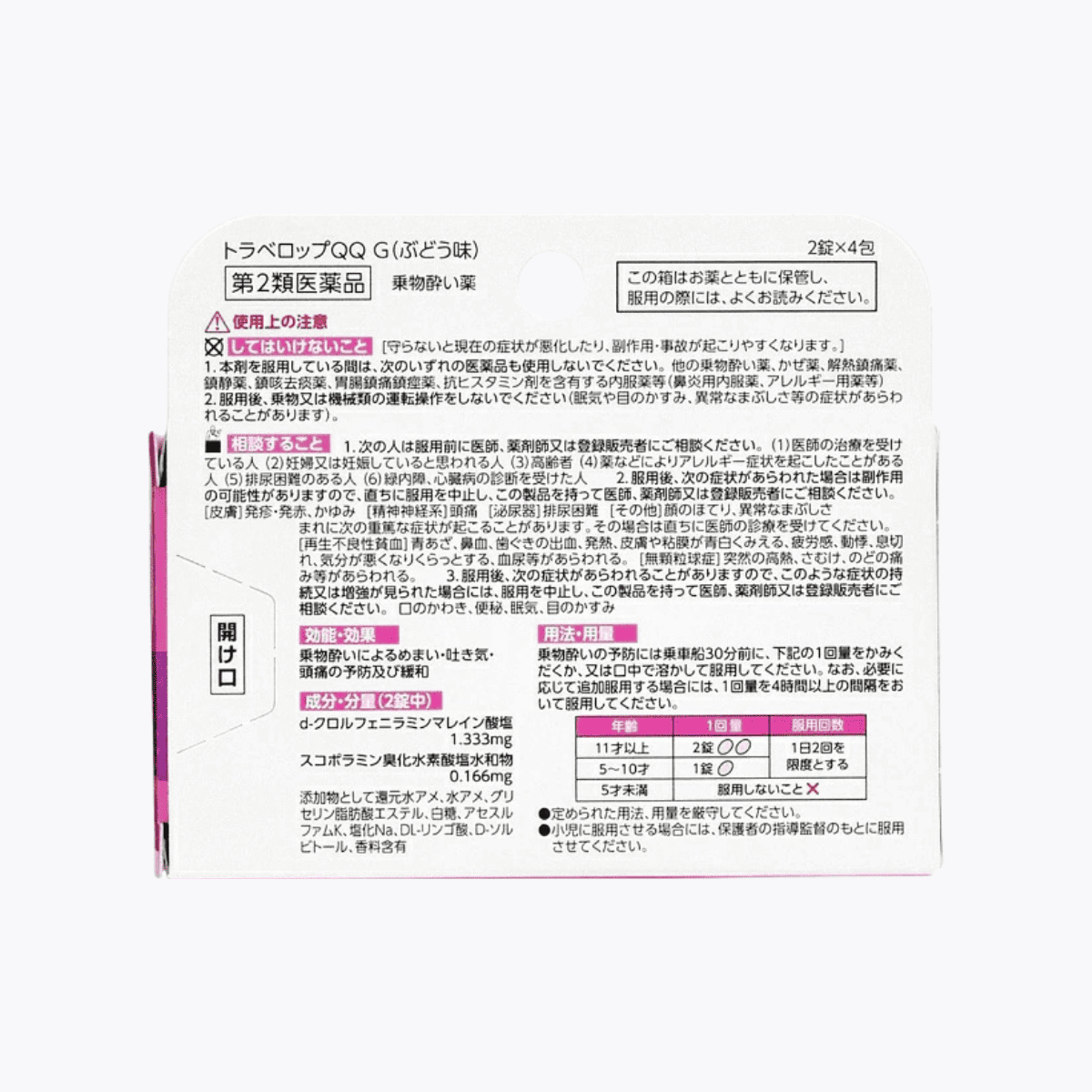 【第2類醫藥品】淺田飴 TraveLop QQG 暈車暈船藥 葡萄口味 5歲~成人適用 8錠 8回分