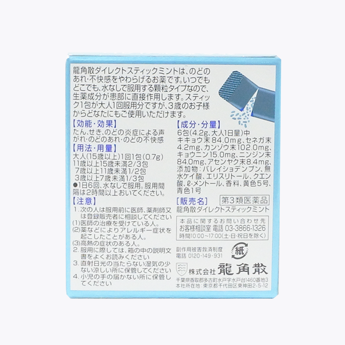 【第3類醫藥品】龍角散 清喉直爽顆粒 薄荷口味 16包