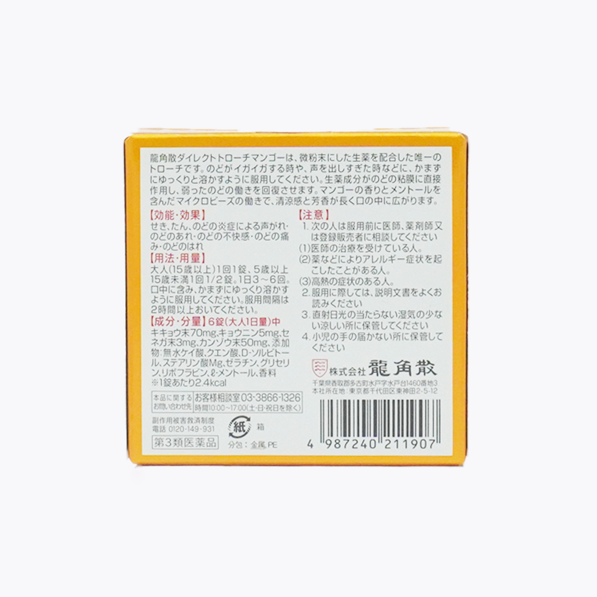 【第3類醫藥品】龍角散 清喉直爽錠 喉片 芒果口味 含生藥 20錠