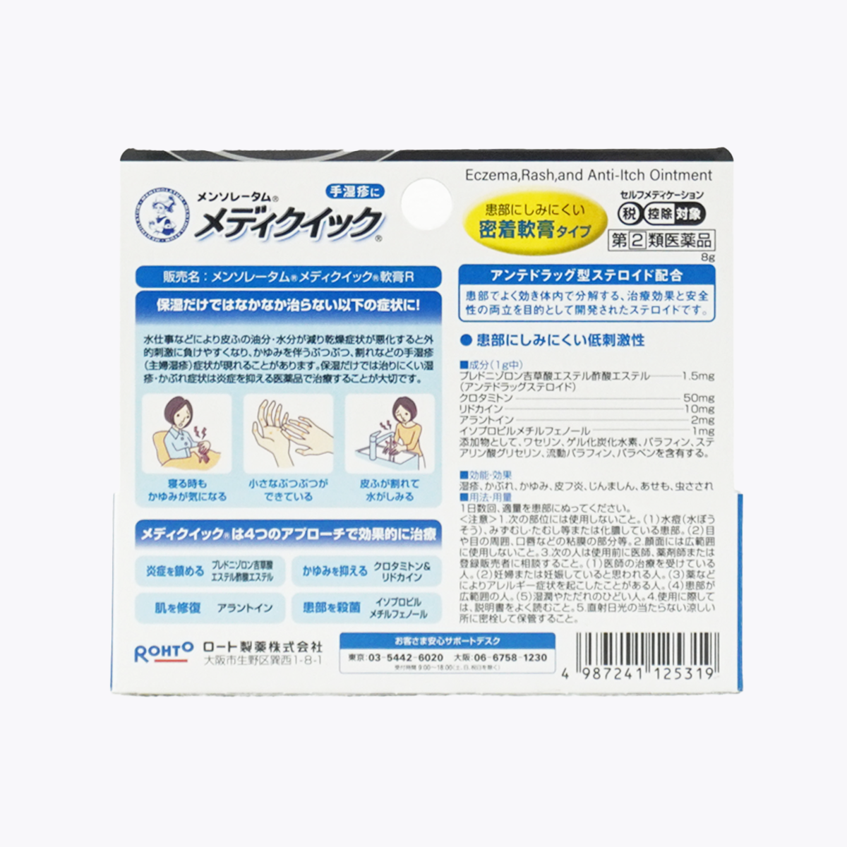 【第2類醫藥品】樂敦製藥 曼秀雷敦Medi Quick 濕疹治療藥(軟膏型)8g