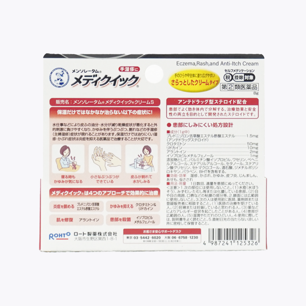 【第2類醫藥品】樂敦製藥 曼秀雷敦Medi Quick 濕疹治療藥(乳霜型)8g