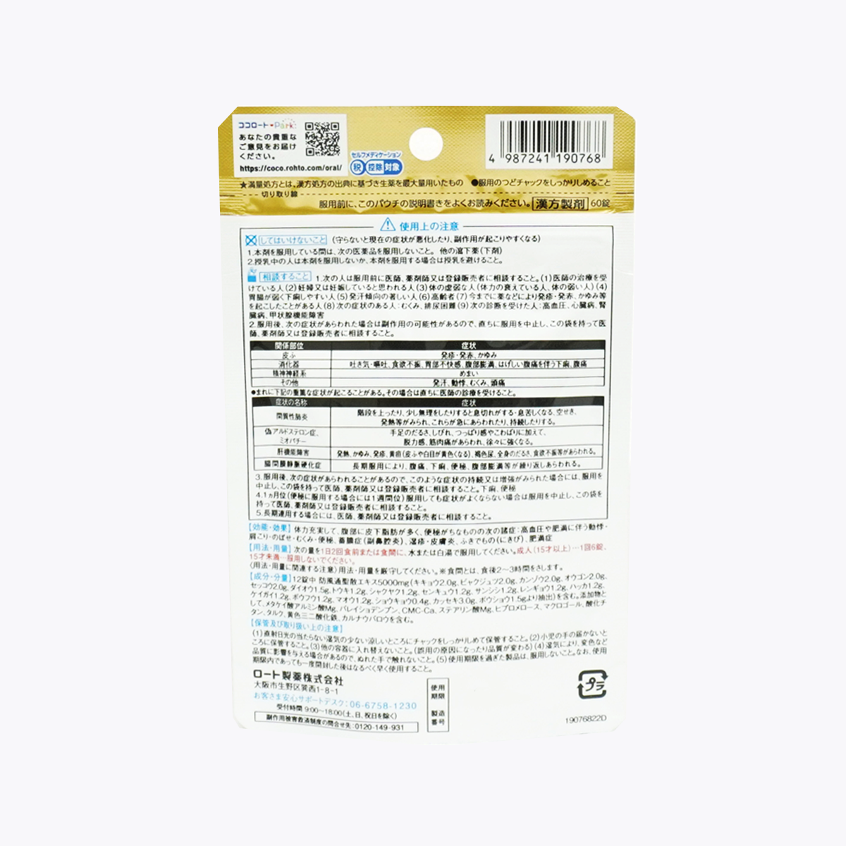 【第2類醫藥品】樂敦製藥 和漢箋 減脂排油 防風通聖散錠滿量a 60粒 5日