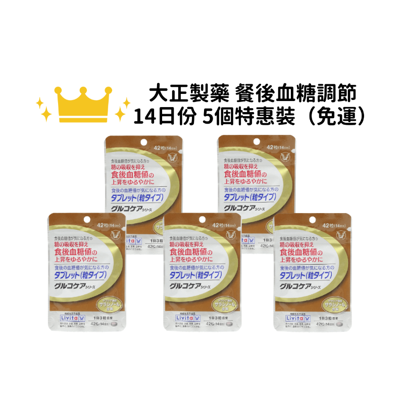 【免運】大正製藥 Livita 餐後血糖調節 42粒 14日份 (特惠組一組5包入)
