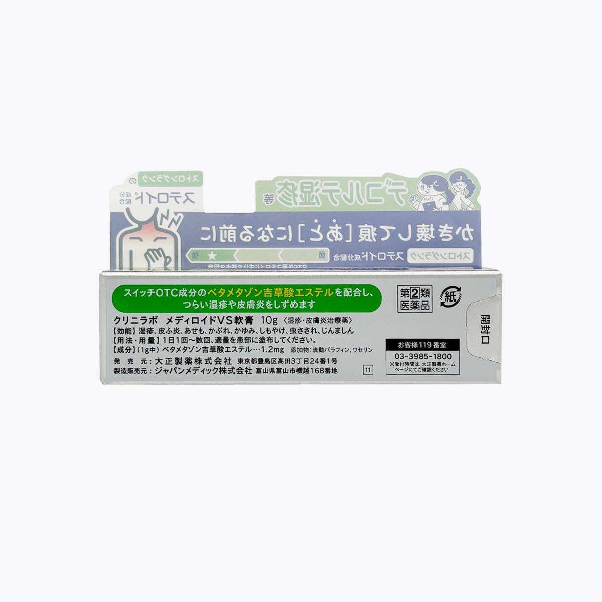 【指定第2類醫藥品】大正製藥 CLINILABO MEDIROID VS 軟膏 濕疹/皮膚炎治療藥 10g