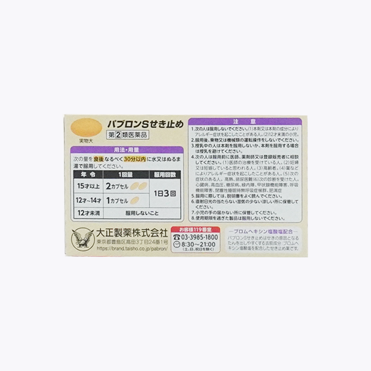 【指定第2類醫藥品】大正製藥 百保能S 止咳膠囊 12粒