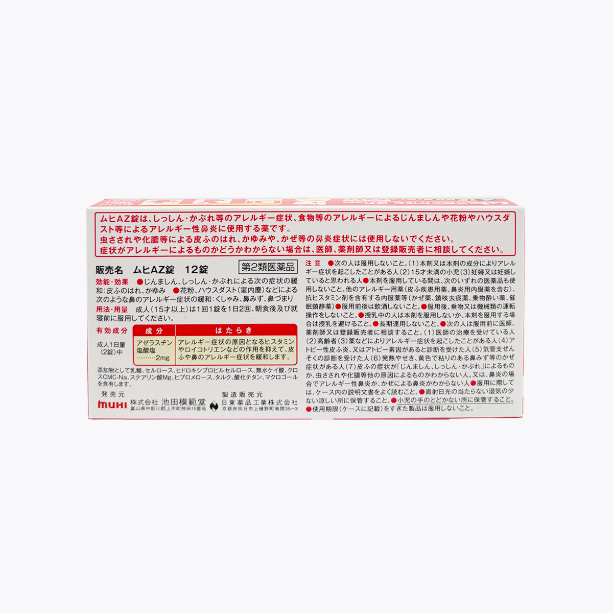 【第2類醫藥品】池田模範堂 MUHI AZ錠 止癢消腫抗過敏 口服藥 12錠