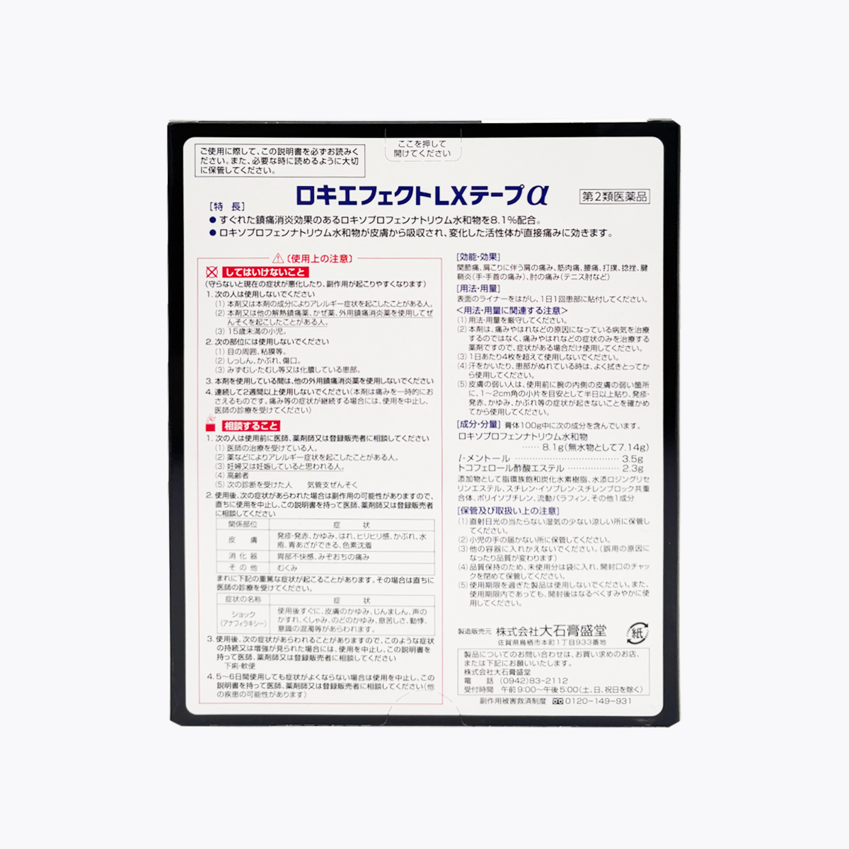 【第2類醫藥品】大石膏盛堂 鎮痛消炎酸痛貼布 涼感 含洛索洛芬成分 肩膀痛・關節痛・腰痛 7枚