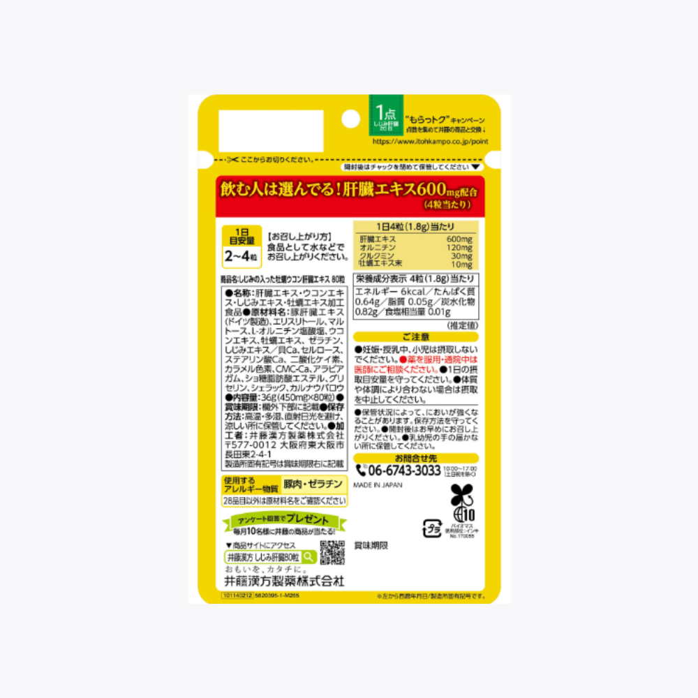 井藤漢方製藥 蜆牡蠣薑黃護肝精華 80粒 20~40日分