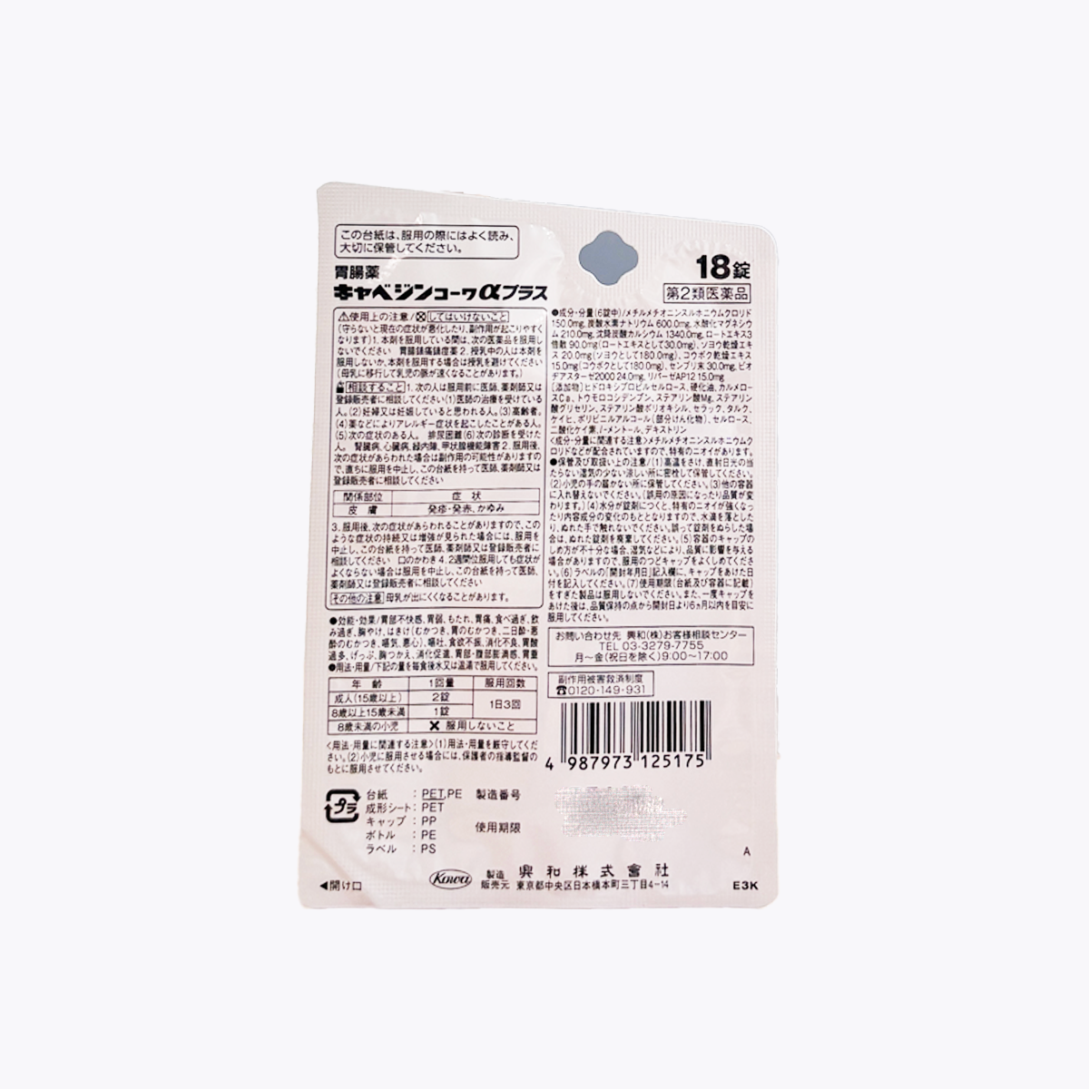 【第2類醫藥品】興和 克潰精 CABAGIN KOWA α PLUS 胃腸藥 18粒