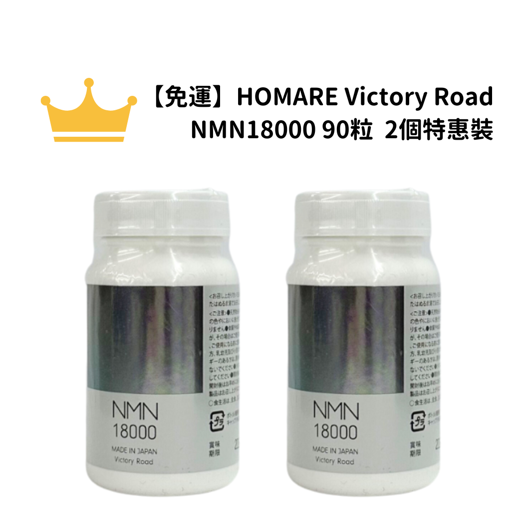 【免運】HOMARE Victory Road NMN18000 90粒 2個特惠裝