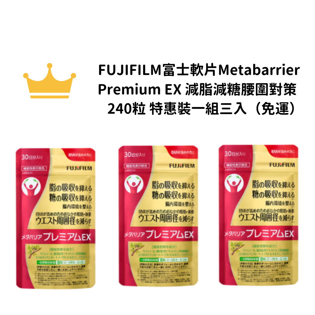 【免運】FUJIFILM富士軟片 Metabarrier Premium EX 減脂減糖吸收腰圍對策 240粒 特惠裝一組三入