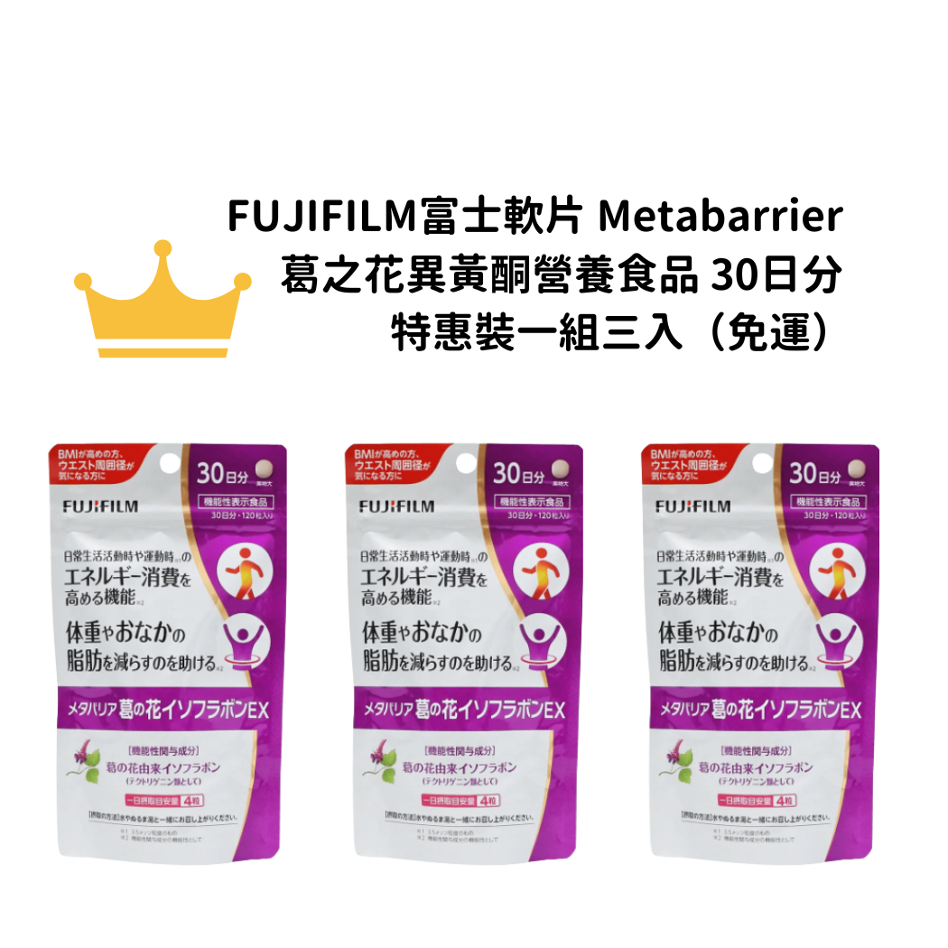 【免運】FUJIFILM富士軟片 Metabarrier 葛之花異黃酮營養食品 30日分 特惠裝一組三入