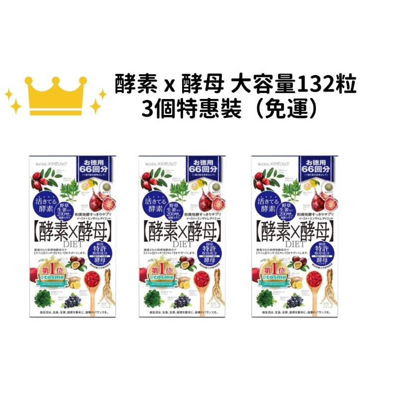 【免運】Metabolic 酵素 x 酵母DIET 瘦身減重 健康輔助食品 大容量 132粒 特惠裝一組三入