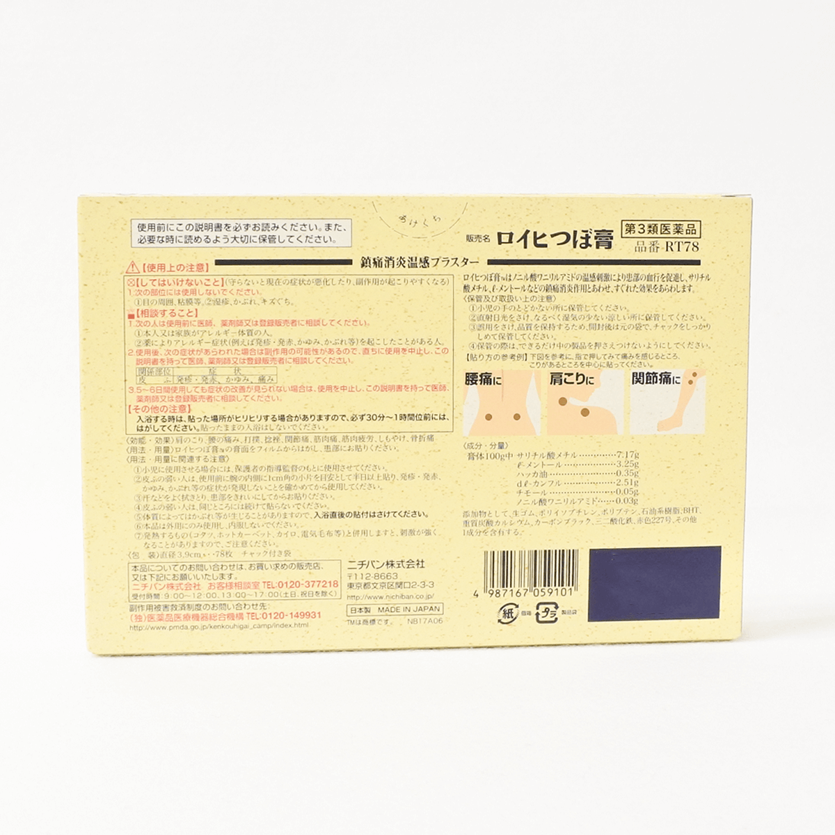 【TimeSale】【第3類醫藥品】Nichiban ROIHI-TSUBOKO大片 溫感穴位酸痛止痛貼布 78片