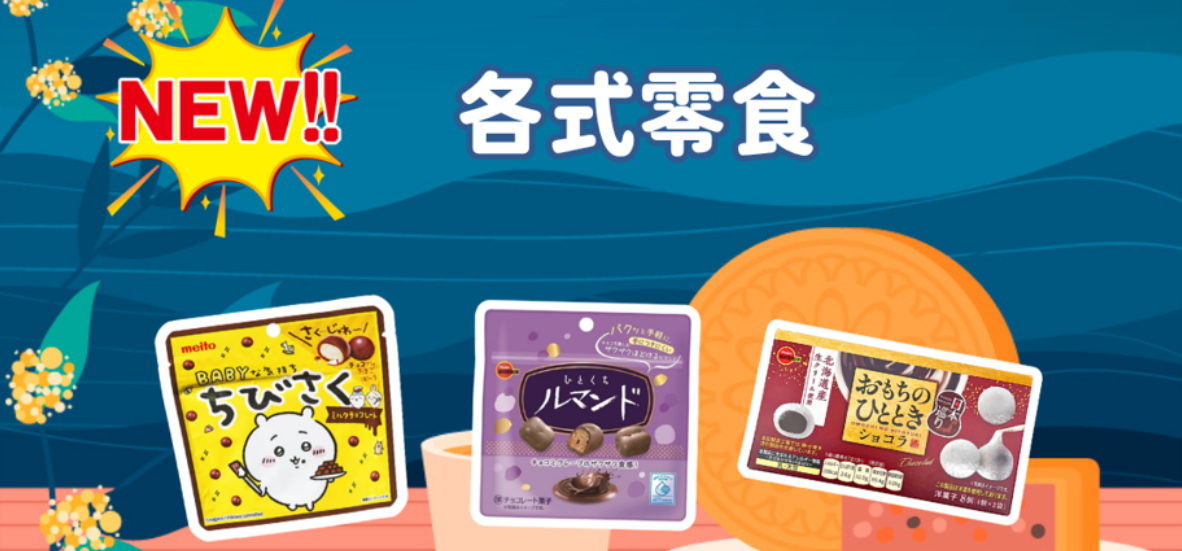 9月16日上架新品介紹