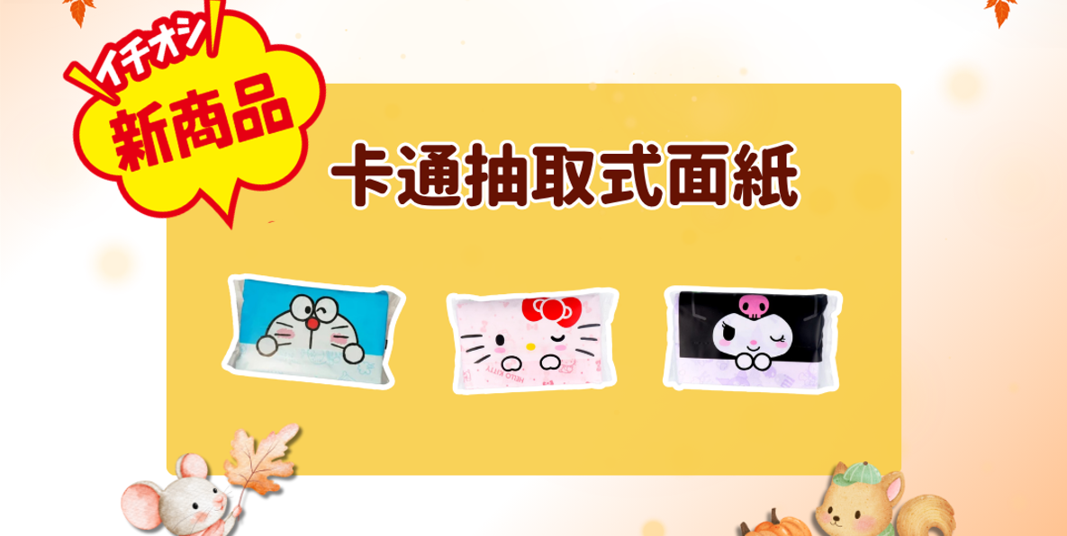 9月30日上架新品介紹